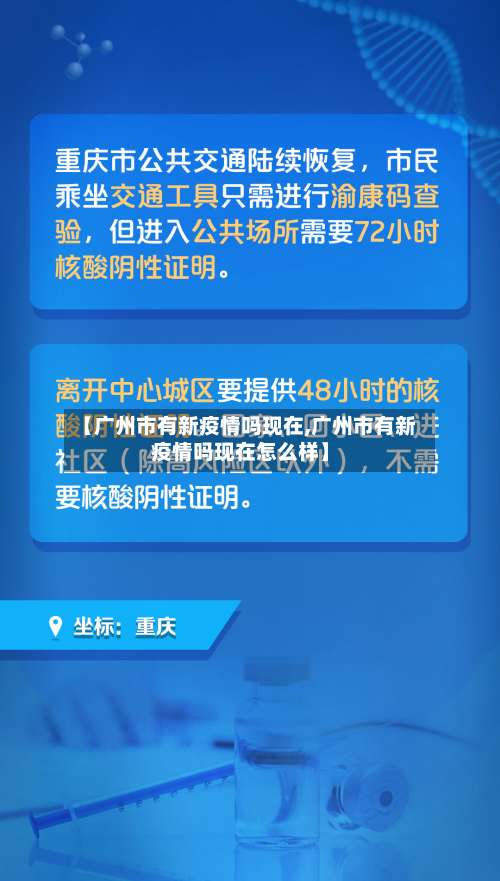 【广州市有新疫情吗现在,广州市有新疫情吗现在怎么样】-第1张图片
