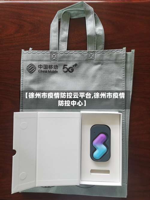 【徐州市疫情防控云平台,徐州市疫情防控中心】-第2张图片