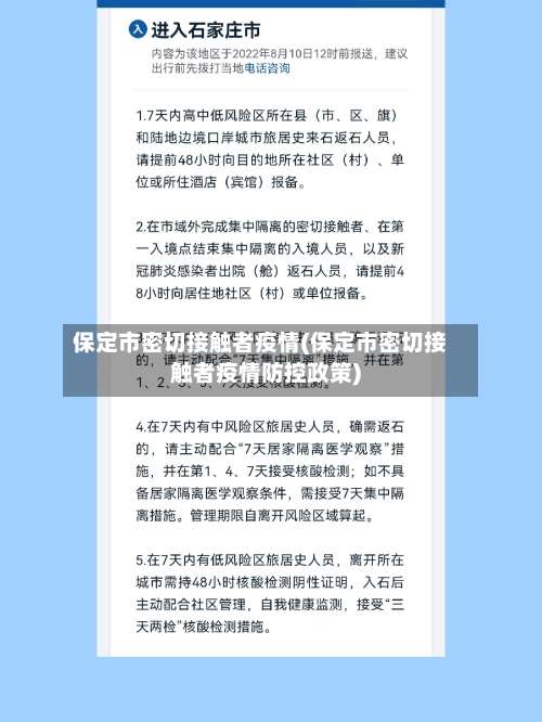 保定市密切接触者疫情(保定市密切接触者疫情防控政策)-第1张图片