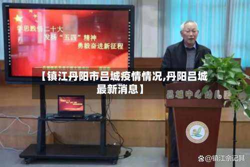 【镇江丹阳市吕城疫情情况,丹阳吕城最新消息】-第1张图片