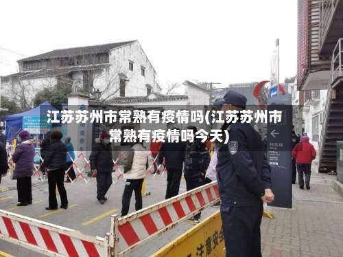 江苏苏州市常熟有疫情吗(江苏苏州市常熟有疫情吗今天)-第1张图片