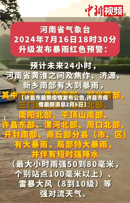 【许昌市最新疫情发布公告,许昌市疫情最新消息2月5日】-第3张图片