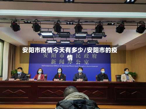 安阳市疫情今天有多少/安阳市的疫情-第2张图片