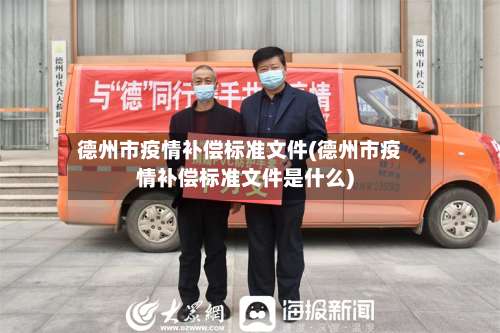 德州市疫情补偿标准文件(德州市疫情补偿标准文件是什么)-第3张图片