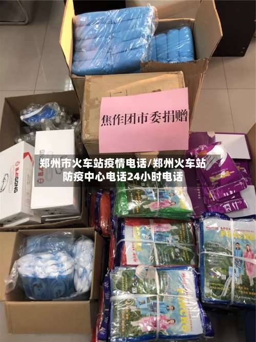 郑州市火车站疫情电话/郑州火车站防疫中心电话24小时电话-第3张图片