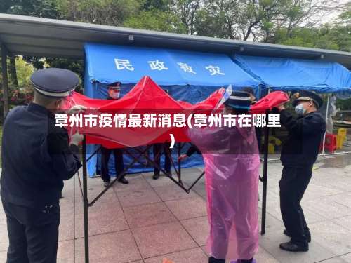 章州市疫情最新消息(章州市在哪里)-第2张图片