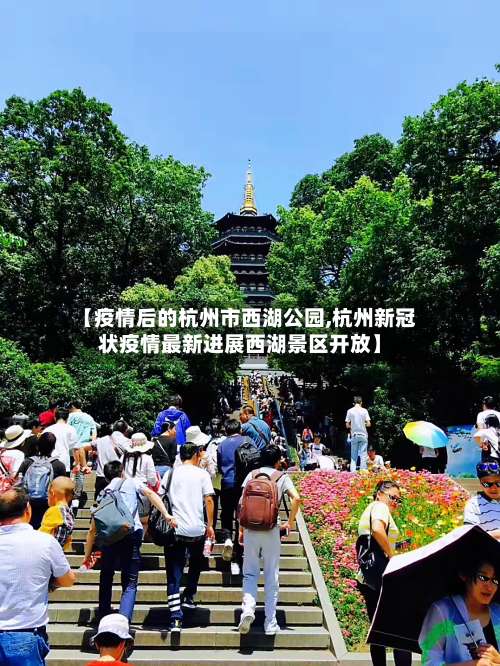 【疫情后的杭州市西湖公园,杭州新冠状疫情最新进展西湖景区开放】-第2张图片