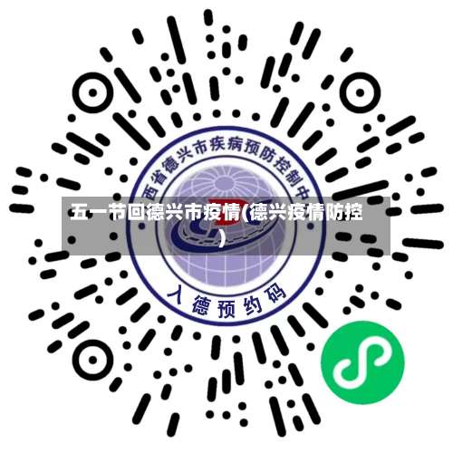 五一节回德兴市疫情(德兴疫情防控)-第2张图片