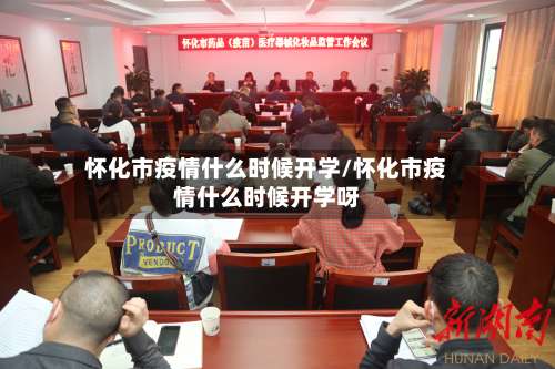 怀化市疫情什么时候开学/怀化市疫情什么时候开学呀-第3张图片