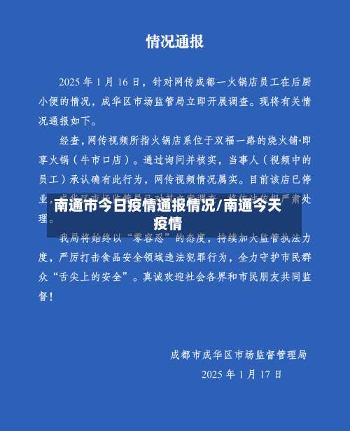 南通市今日疫情通报情况/南通今天疫情-第1张图片