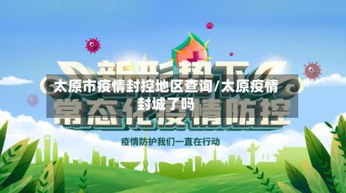 太原市疫情封控地区查询/太原疫情封城了吗-第1张图片