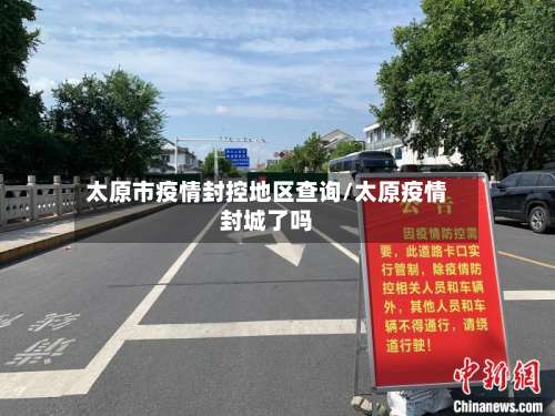 太原市疫情封控地区查询/太原疫情封城了吗-第2张图片