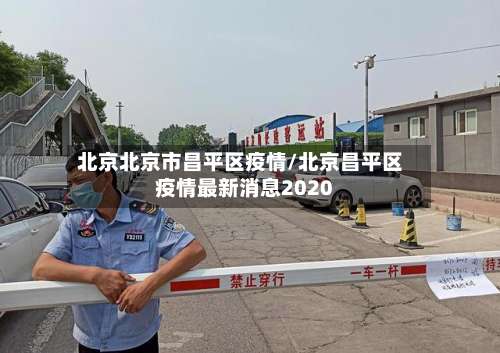 北京北京市昌平区疫情/北京昌平区疫情最新消息2020-第1张图片