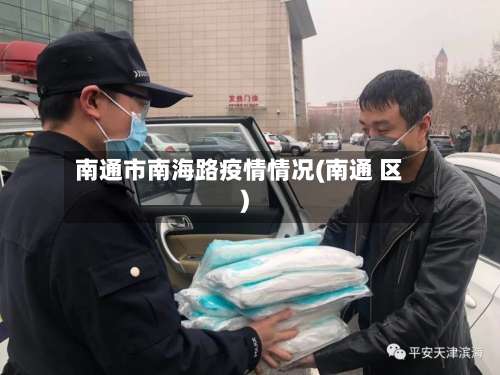 南通市南海路疫情情况(南通 区)-第1张图片
