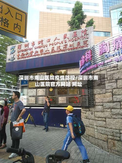 深圳市南山医院疫情防控/深圳市南山医院官方网站 网址-第2张图片