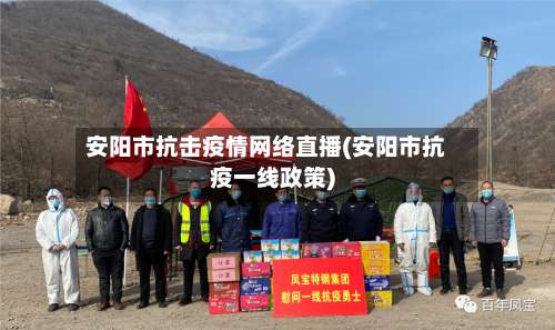 安阳市抗击疫情网络直播(安阳市抗疫一线政策)-第1张图片