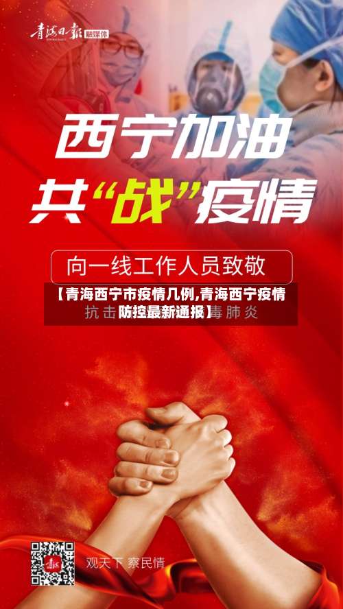 【青海西宁市疫情几例,青海西宁疫情防控最新通报】-第1张图片