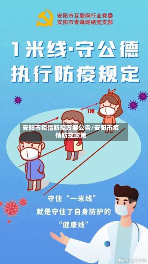 安阳市疫情防控方案公告/安阳市疫情防控政策-第1张图片