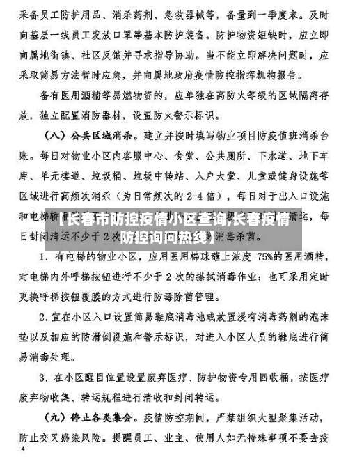 【长春市防控疫情小区查询,长春疫情防控询问热线】-第1张图片