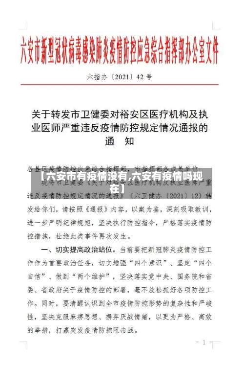 【六安市有疫情没有,六安有疫情吗现在】-第2张图片