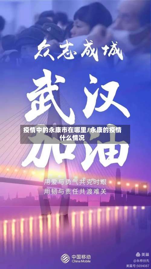 疫情中的永康市在哪里/永康的疫情什么情况-第1张图片