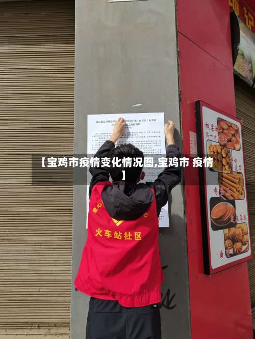 【宝鸡市疫情变化情况图,宝鸡市 疫情】-第1张图片