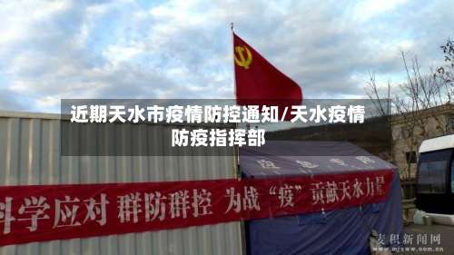 近期天水市疫情防控通知/天水疫情防疫指挥部-第2张图片