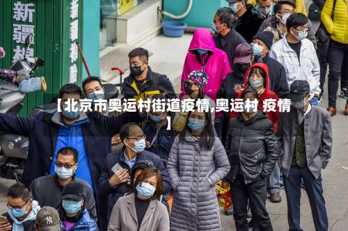 【北京市奥运村街道疫情,奥运村 疫情】-第2张图片