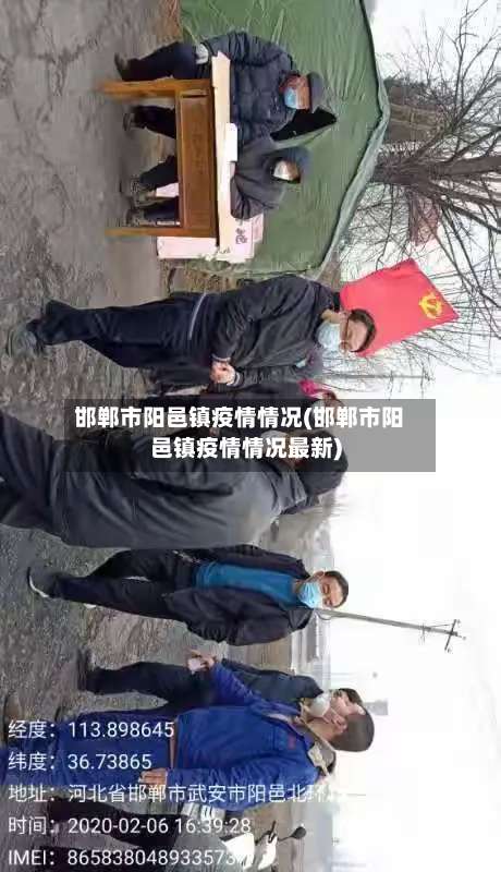 邯郸市阳邑镇疫情情况(邯郸市阳邑镇疫情情况最新)-第1张图片