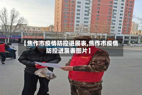【焦作市疫情防控进展表,焦作市疫情防控进展表图片】-第1张图片