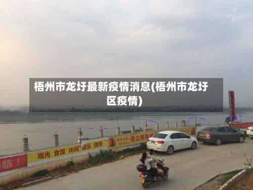 梧州市龙圩最新疫情消息(梧州市龙圩区疫情)-第2张图片