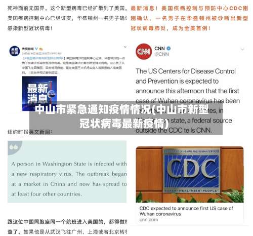 中山市紧急通知疫情情况(中山市新型冠状病毒最新疫情)-第3张图片