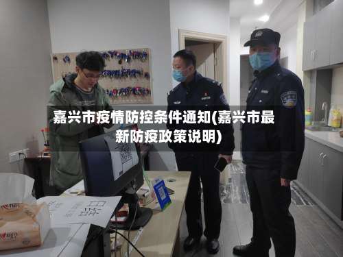 嘉兴市疫情防控条件通知(嘉兴市最新防疫政策说明)-第1张图片