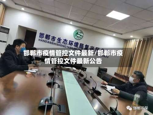 邯郸市疫情管控文件最新/邯郸市疫情管控文件最新公告-第2张图片
