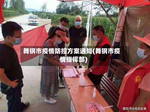 舞钢市疫情防控方案通知(舞钢市疫情指挥部)-第2张图片