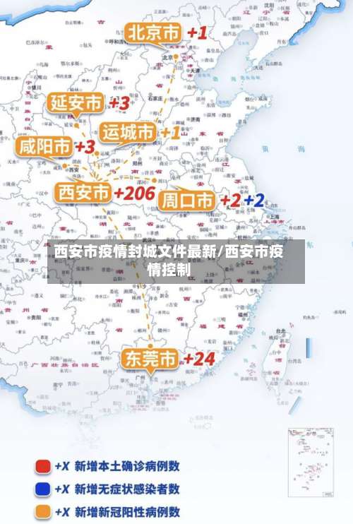 西安市疫情封城文件最新/西安市疫情控制-第1张图片