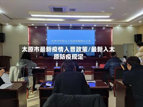 太原市最新疫情入晋政策/最新入太原防疫规定-第1张图片
