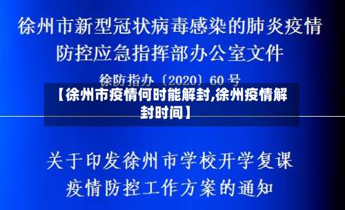 【徐州市疫情何时能解封,徐州疫情解封时间】-第1张图片