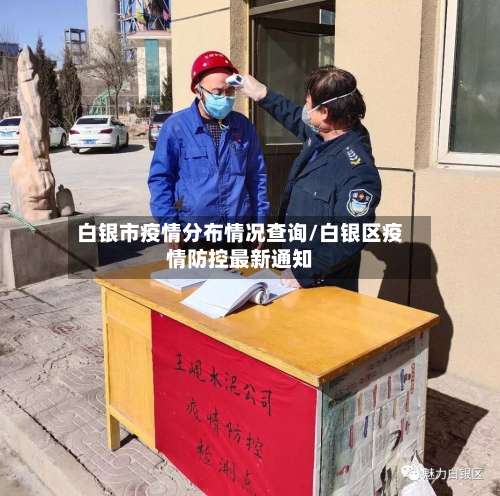 白银市疫情分布情况查询/白银区疫情防控最新通知-第1张图片