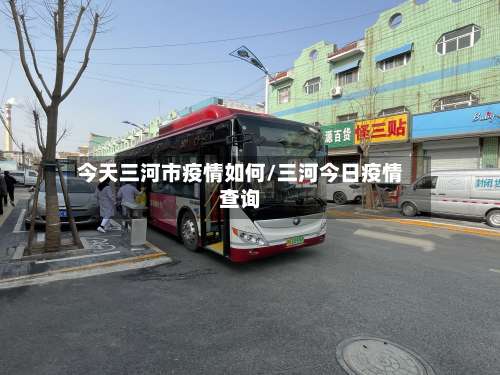 今天三河市疫情如何/三河今日疫情查询-第1张图片