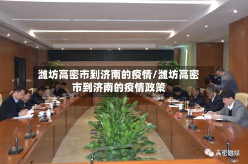 潍坊高密市到济南的疫情/潍坊高密市到济南的疫情政策-第1张图片