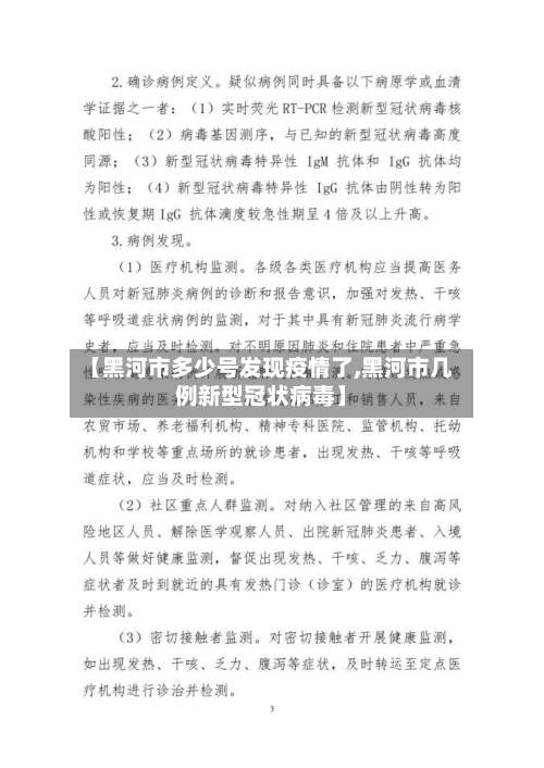 【黑河市多少号发现疫情了,黑河市几例新型冠状病毒】-第1张图片