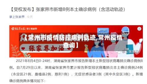 【常州市疫情防控病例轨迹,常州疫情查询】-第1张图片