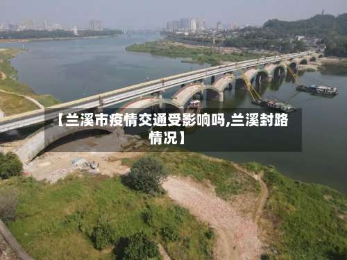 【兰溪市疫情交通受影响吗,兰溪封路情况】-第1张图片