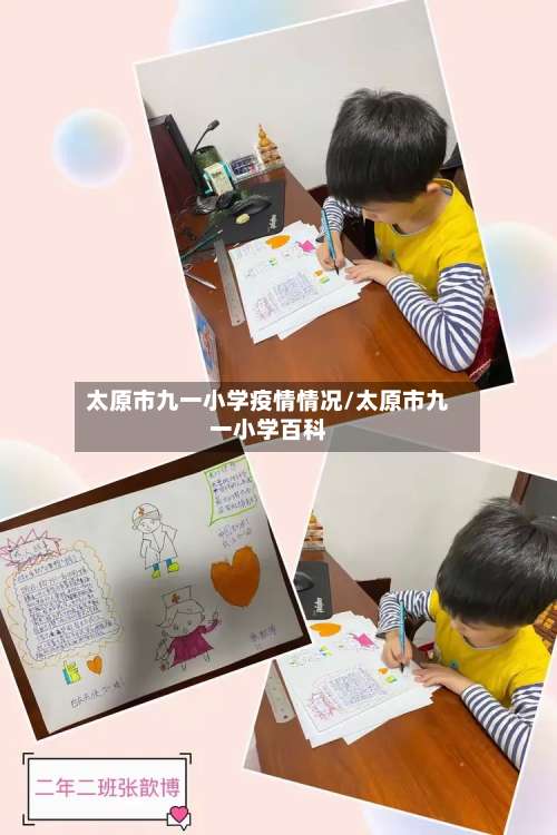 太原市九一小学疫情情况/太原市九一小学百科-第1张图片