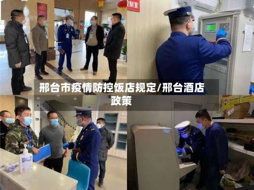 邢台市疫情防控饭店规定/邢台酒店政策-第1张图片