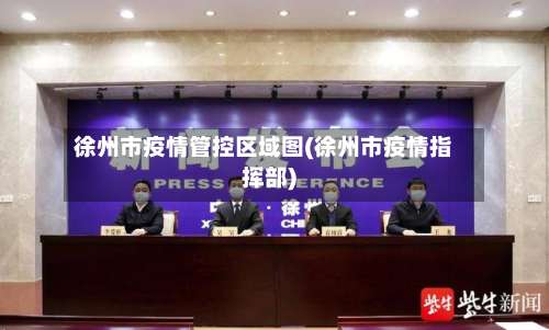 徐州市疫情管控区域图(徐州市疫情指挥部)-第1张图片