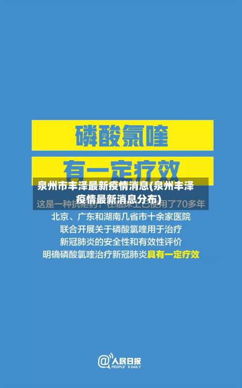 泉州市丰泽最新疫情消息(泉州丰泽疫情最新消息分布)-第1张图片