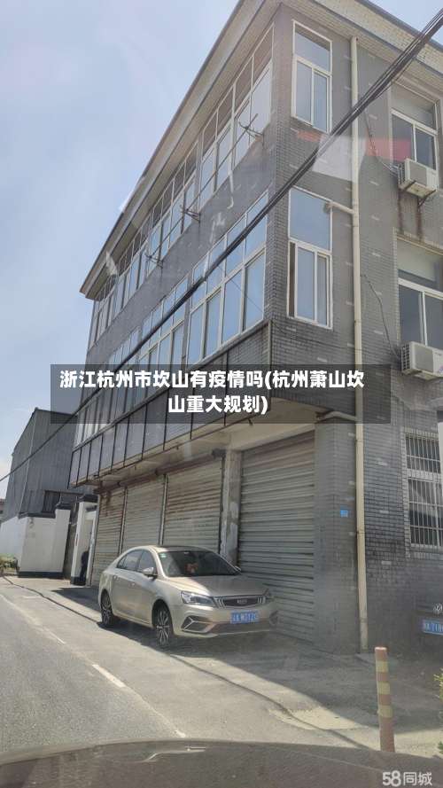 浙江杭州市坎山有疫情吗(杭州萧山坎山重大规划)-第2张图片