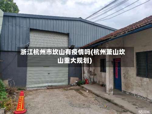 浙江杭州市坎山有疫情吗(杭州萧山坎山重大规划)-第3张图片